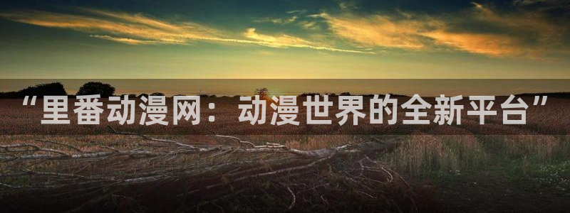 里番acg动漫网